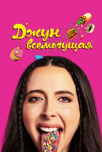 Джун всемогущая (2024) онлайн бесплатно